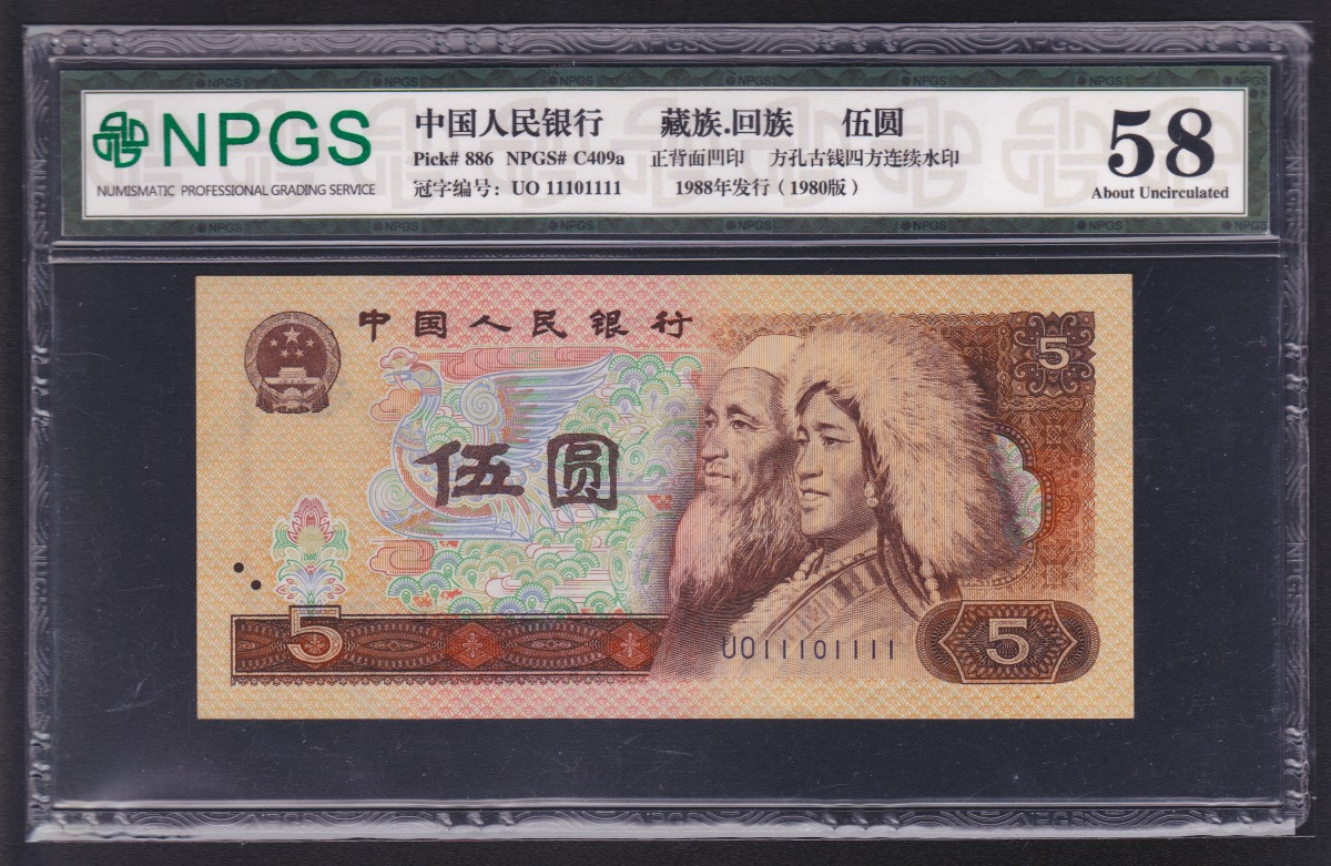 中国紙幣 1980年 中国銀行銀行 五元 珍番 UO111011111鑑定済