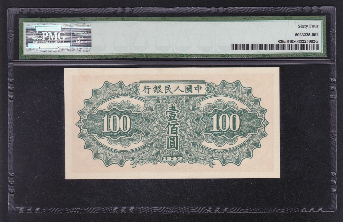 中国紙幣 1949年 100圓　★鑑定済み
