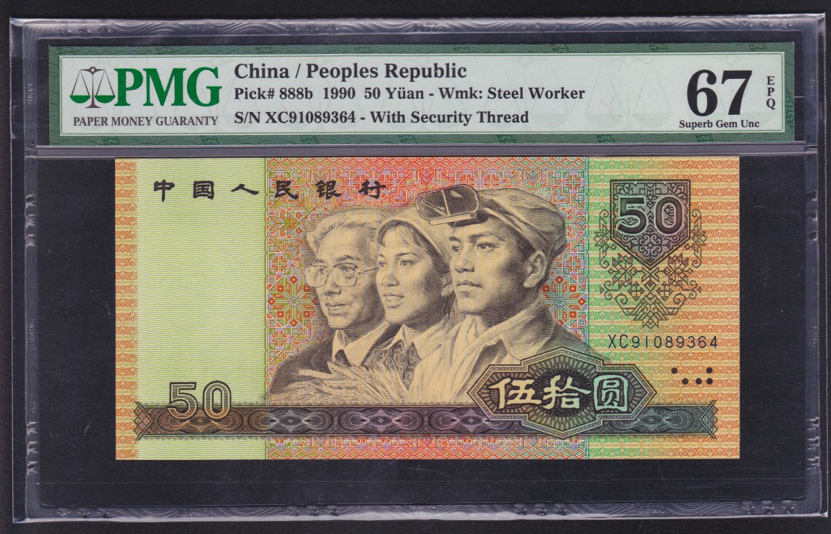 中国第四版紙幣 1990年50元 XC冠 透し有 鑑定済PMG67EPQ