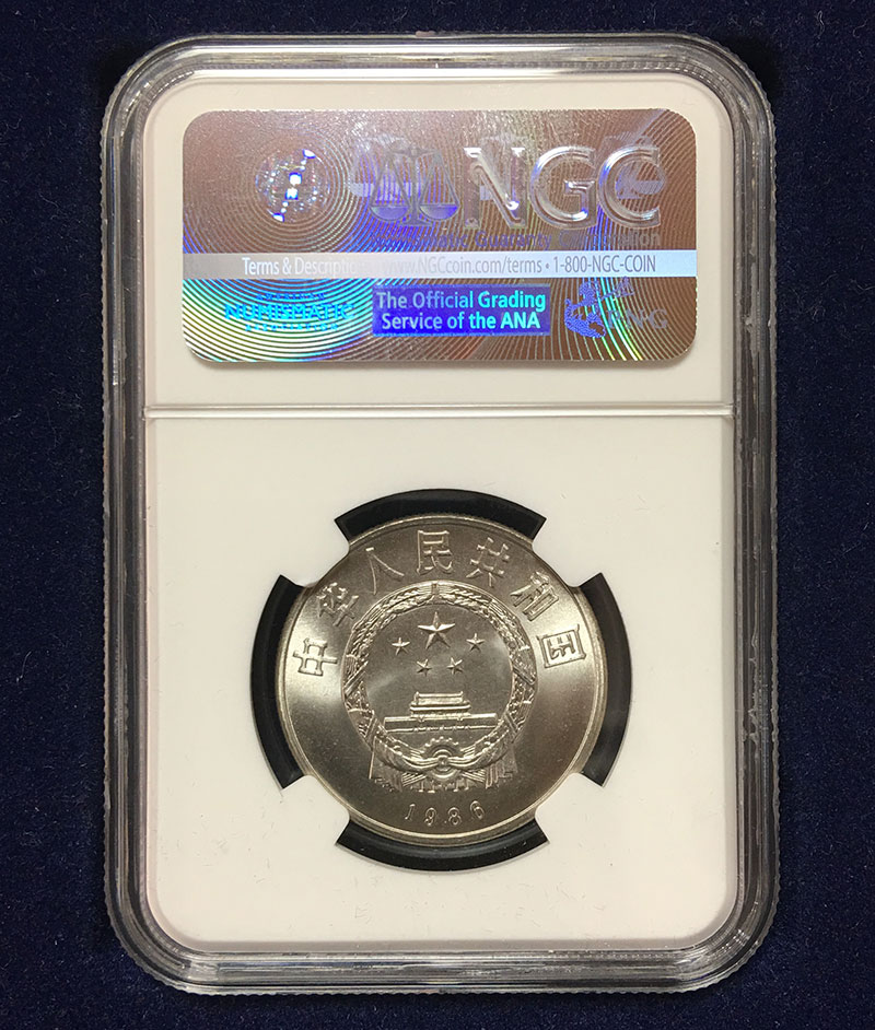 中国 1986年 国際平和年記念 1元硬貨 NGC MS67 | 収集ワールド