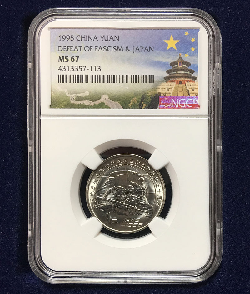 中国 1995年 戦争勝利五十周年記念 1元コイン NGC MS67