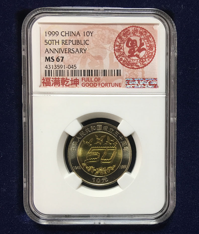 1999年 中国建国五十周年記念 10元コイン NGC MS67