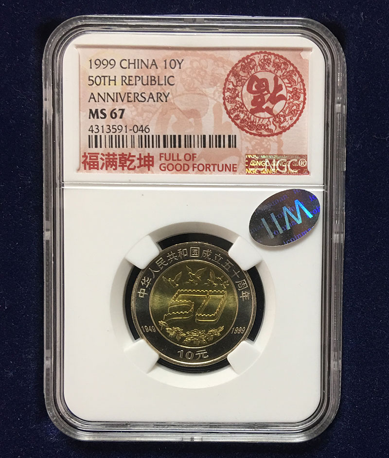 記念硬貨 1999年 中国建国五十周年記念 10元 NGC社MS67