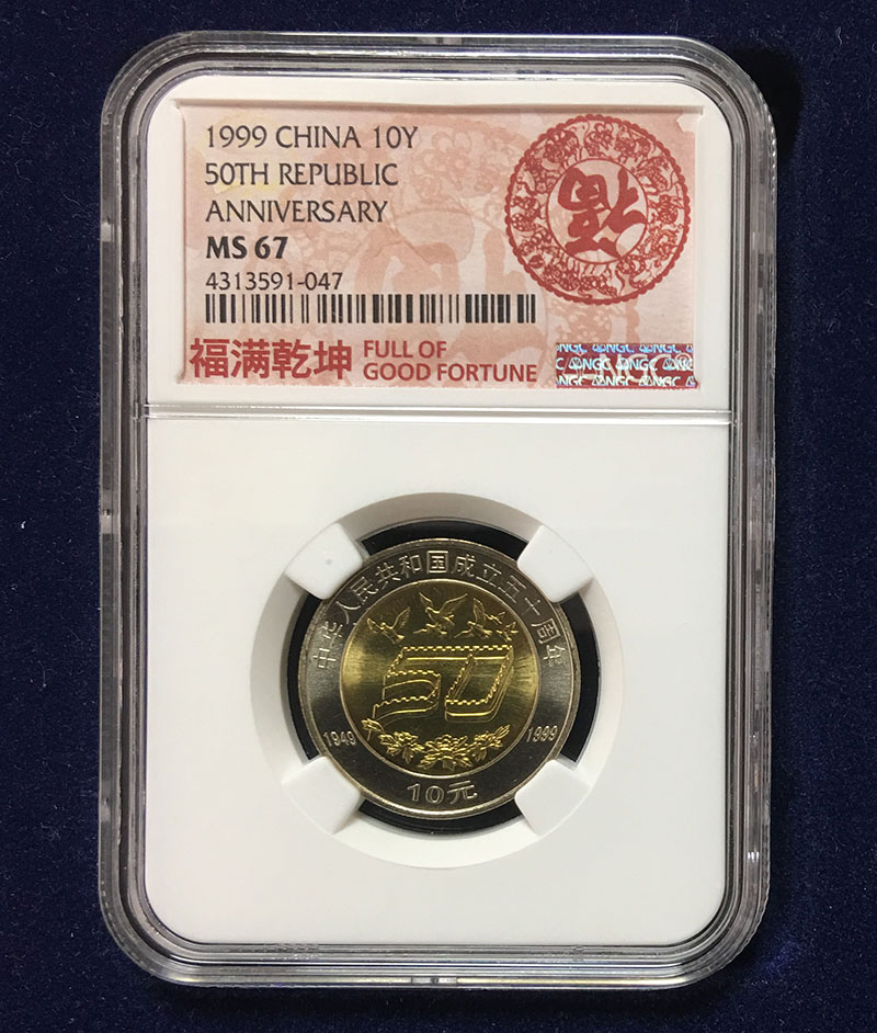 1999年 中国建国五十周年記念 10元コイン NGC社MS67