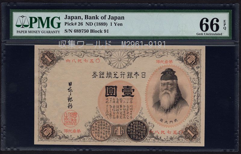 改造兌換銀行券 武内宿禰 1円漢数字 1889年 完未品 PMG66EPQ