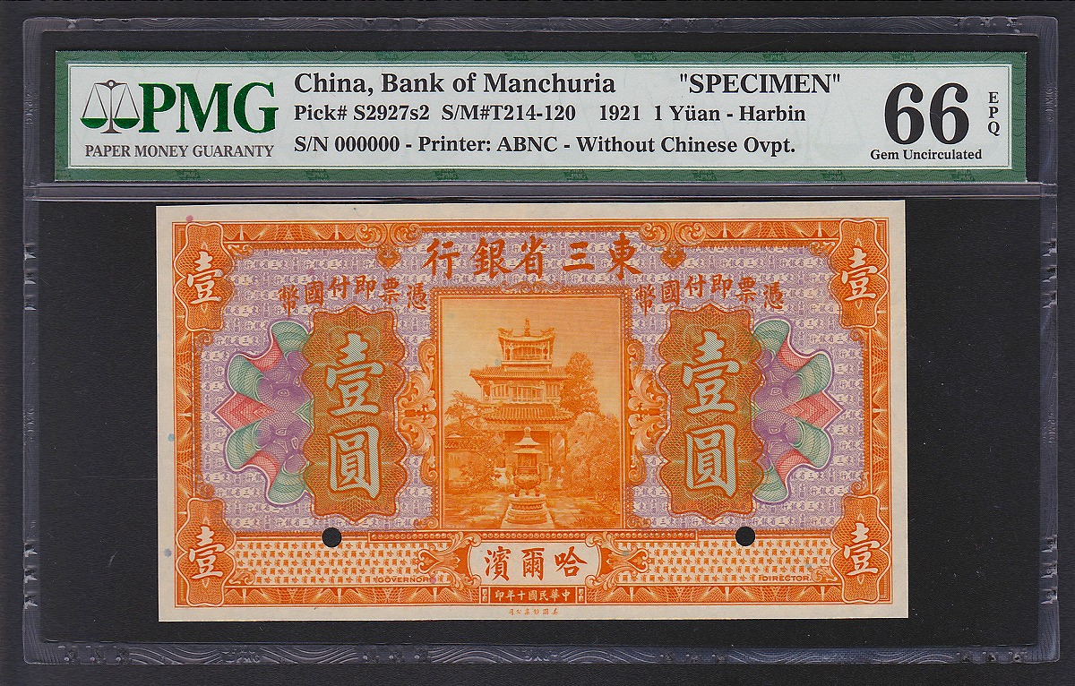 中国 東三省銀行 壹圓/1元紙幣 1921年/見本券 哈爾濱銘 PMG66EPQ 鑑定済