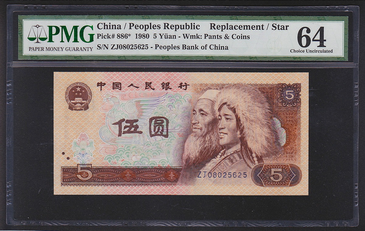 中国紙幣 1980年5元 ZJ08025625 PMG64鑑定済