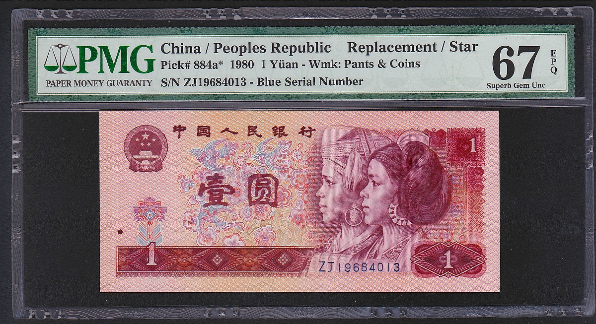 中国第四版紙幣 1980年 一元補充券 ZJ冠Blue 鑑定済PMG67EPQ