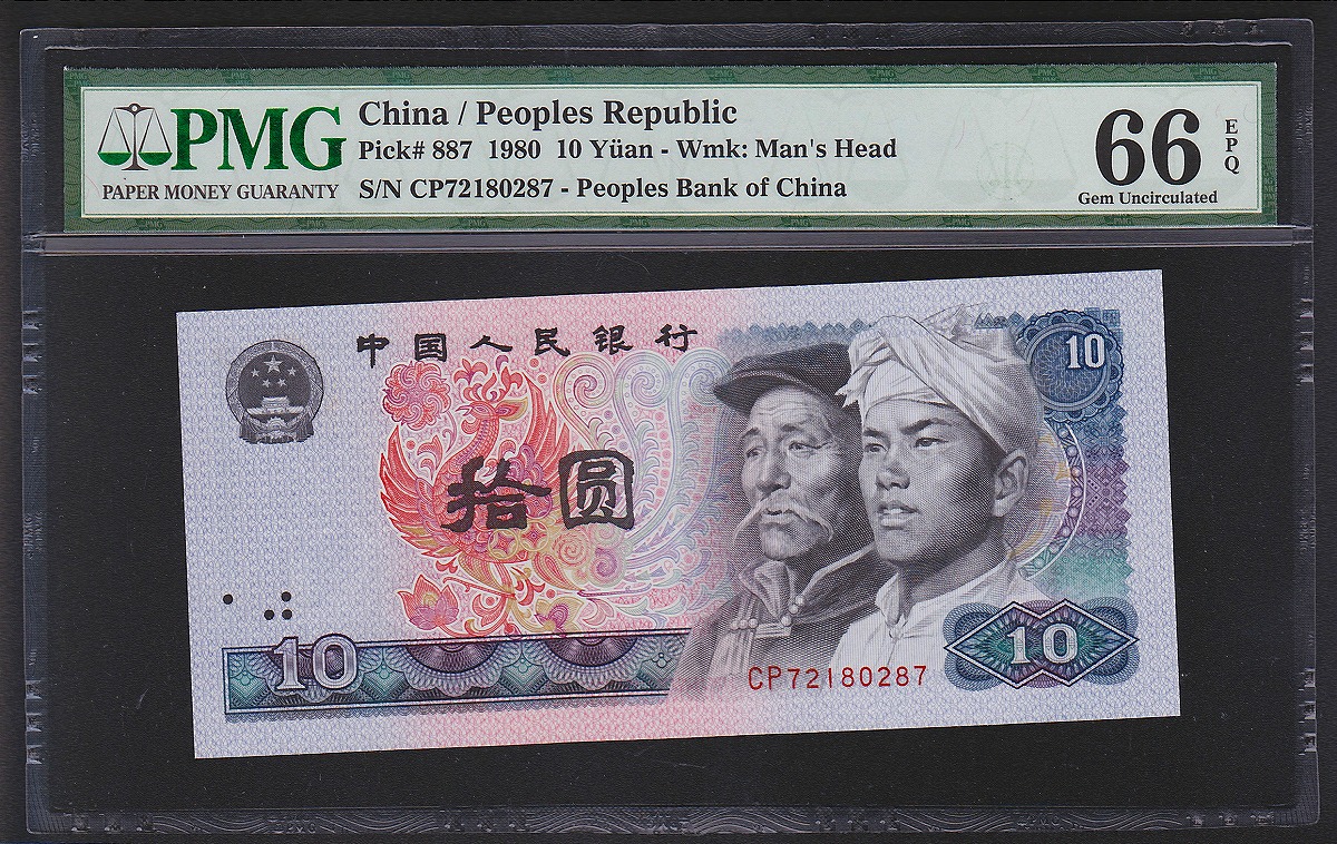 中国紙幣 1980年10元 CP72180287 PMG66EPQ鑑定済