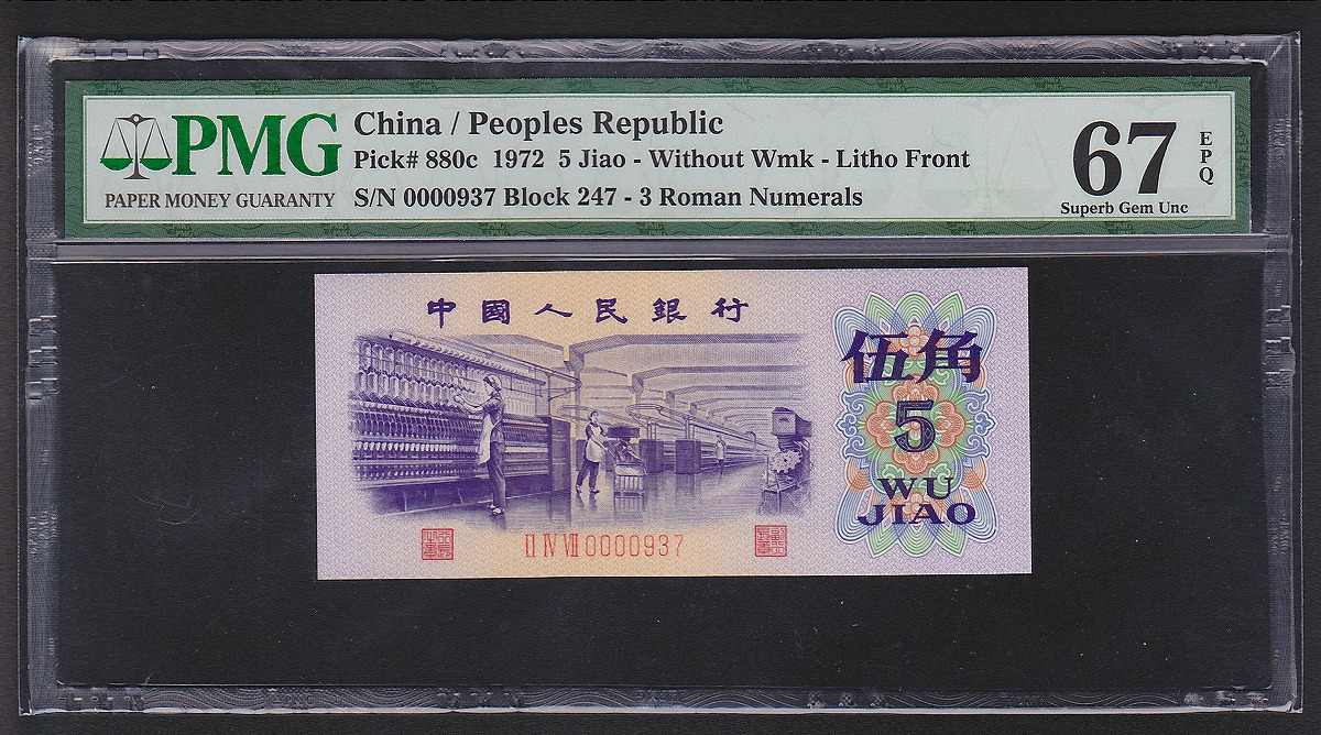 中国紙幣 1972年5角 早番937 PMG67EPQ鑑定済