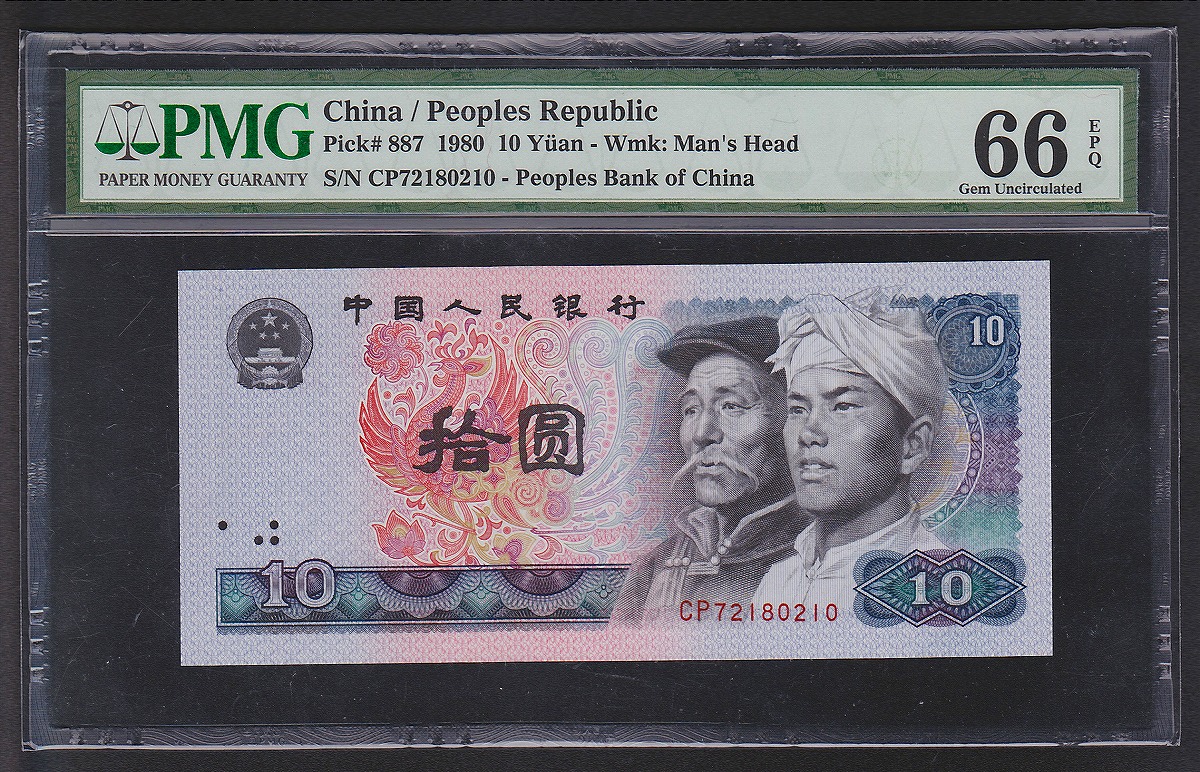 中国人民銀行 10元 1980年 中国紙幣第4シリーズ CP72180210/PMG-66EPQ