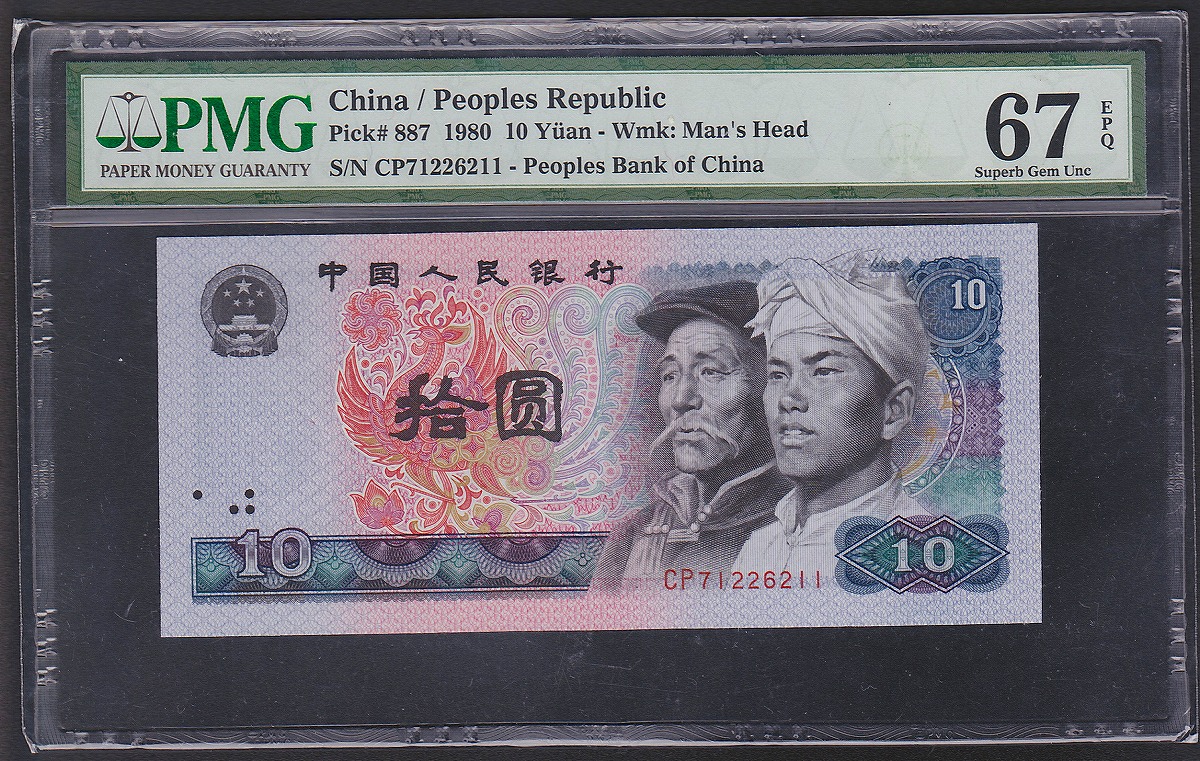 中国人民銀行 10元 1980年 中国紙幣第4シリーズ CP71226211/PMG-67EPQ