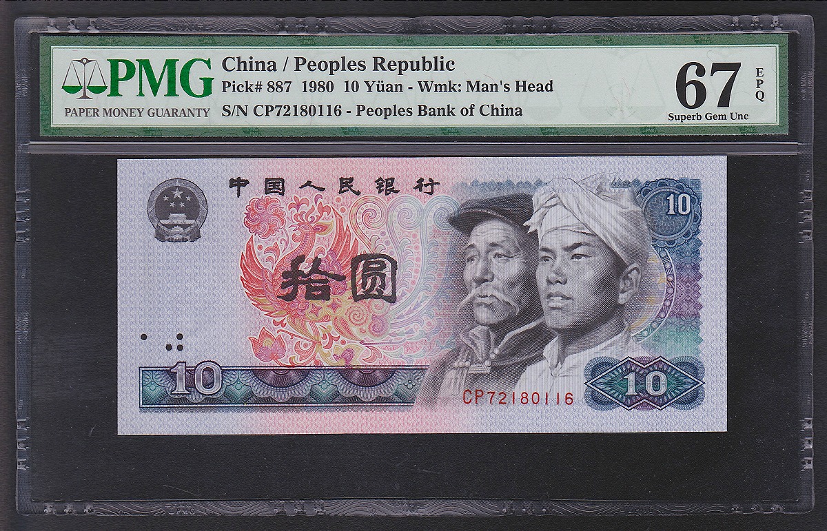 中国人民銀行 10元 1980年 中国紙幣第4シリーズ CP72180116/PMG-67EPQ