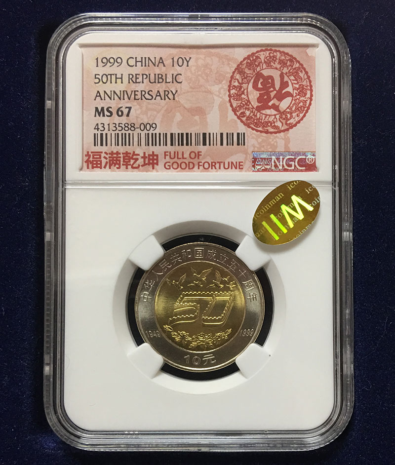 中国人民銀行 1999 中華人民共和国成立五十周年記念 10元硬貨 NGC社MS67