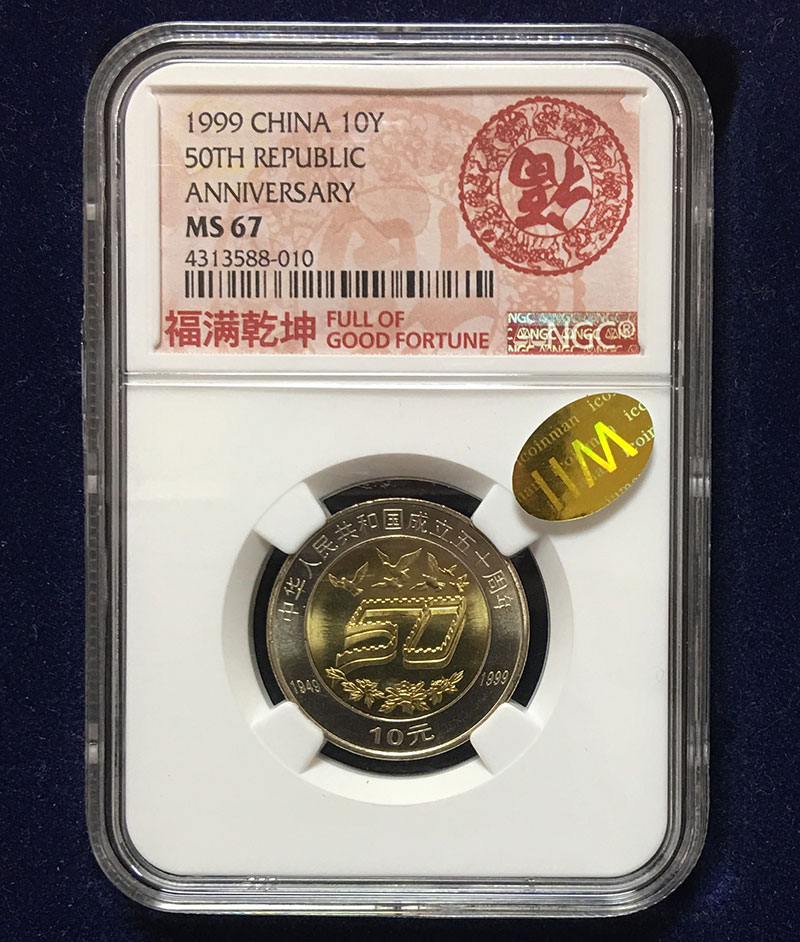 中国 1999年 中華人民共和国成立五十周年 10元記念コイン NGC社MS67