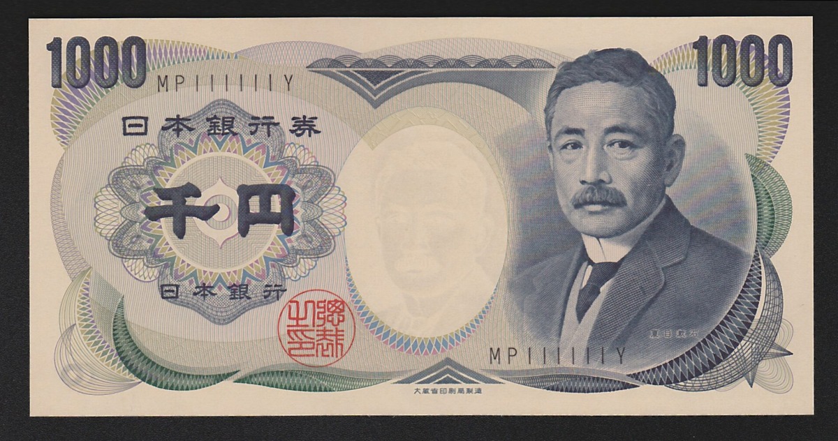 日本紙幣 1984年大蔵省 (黒)夏目千円 ぞろ目MP111111Y 未使用