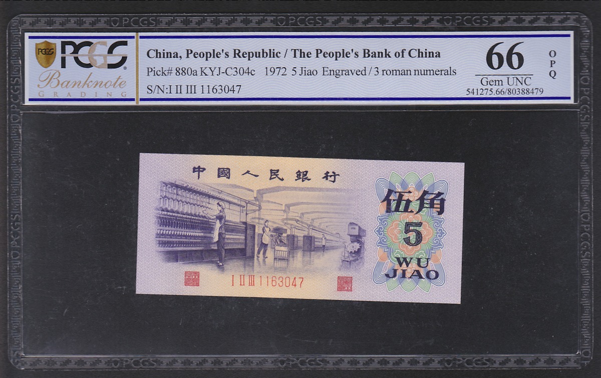 中国第三版紙幣 1972年銘 5角 希少第一ロット123番 PCGS66OPQ