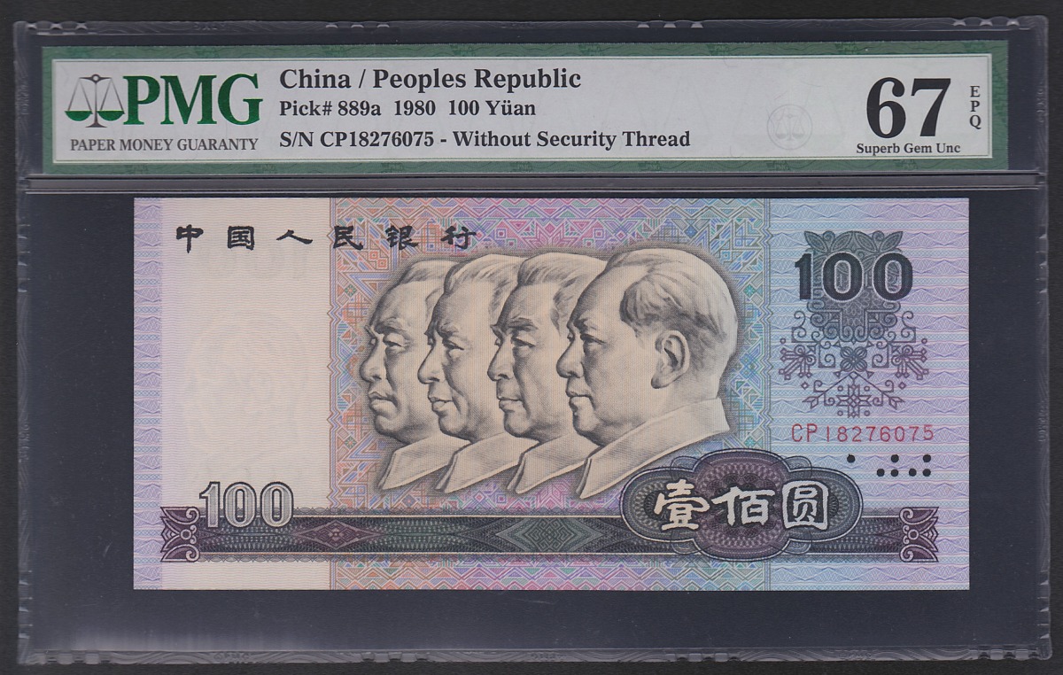 中国紙幣 1980年100元 初期ロット CP18276075 PMG67EPQ鑑定済