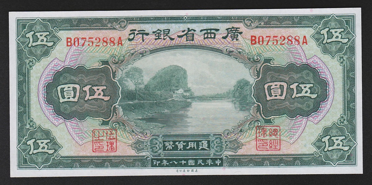 中国広西省銀行 伍圓/5元 1929年銘 中華民国地方銀行券 B075288A 未使用