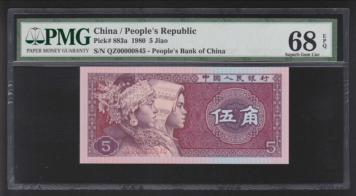 中国紙幣 1980年5角 早番QZ00000845 PMG68EPQ鑑定済