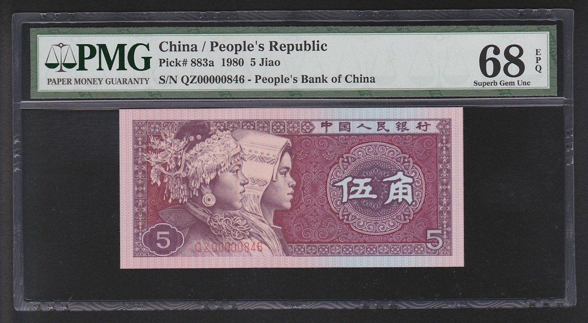 中国紙幣 1980年5角 早番QZ00000846 PMG68EPQ鑑定済