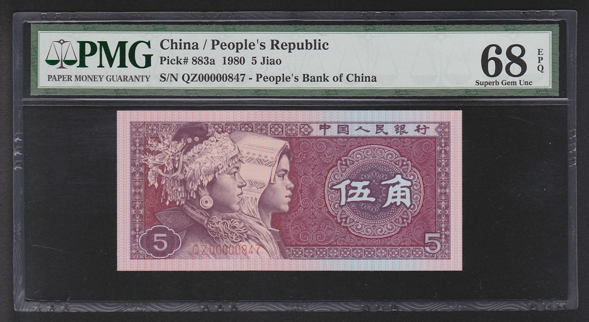 中国紙幣 1980年5角 早番QZ00000847 PMG68EPQ鑑定済