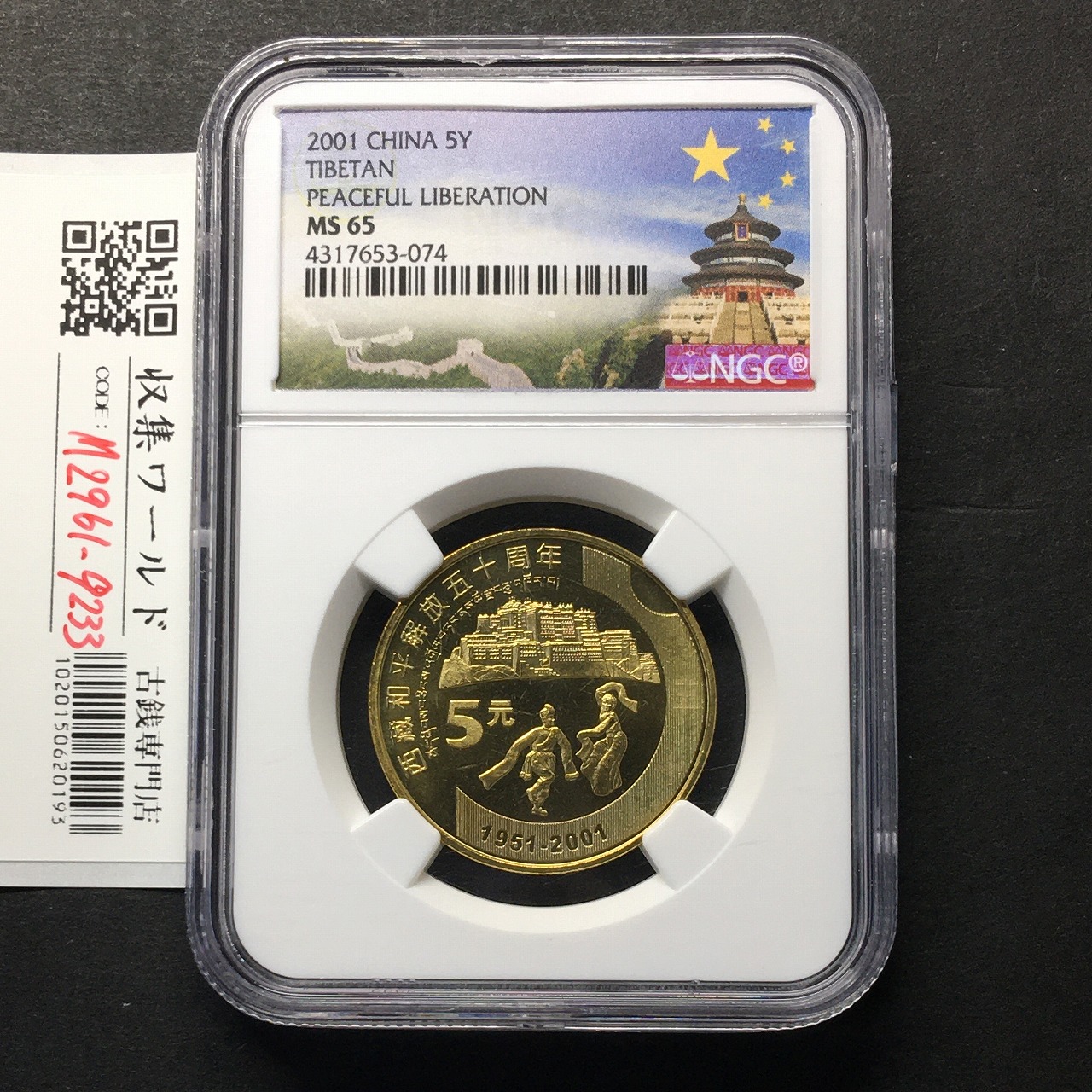 中国人民銀行 2001年 チベット平和解放50周年記念 5元 黄銅合金貨 NGC-MS65