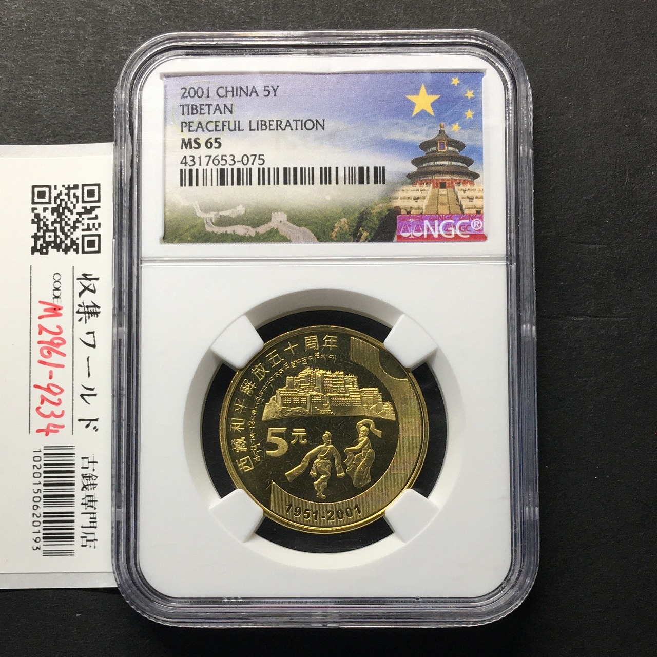 中国人民銀行 2001年 チベット平和解放50周年記念 5元 黄銅合金貨 NGC-MS65