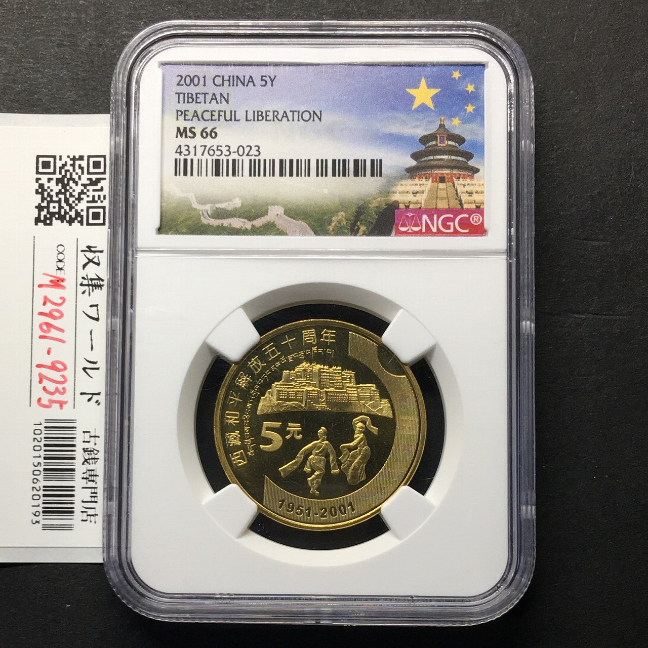 中国人民銀行 2001年 チベット平和解放50周年記念 5元 黄銅合金貨 NGC-MS66