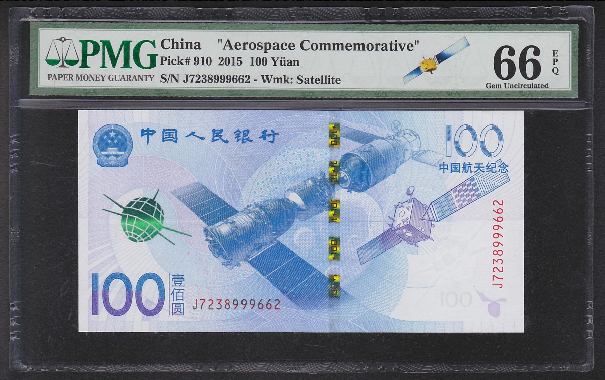 中国記念紙幣 2015年 100元 航天主題 PMG66EPQ