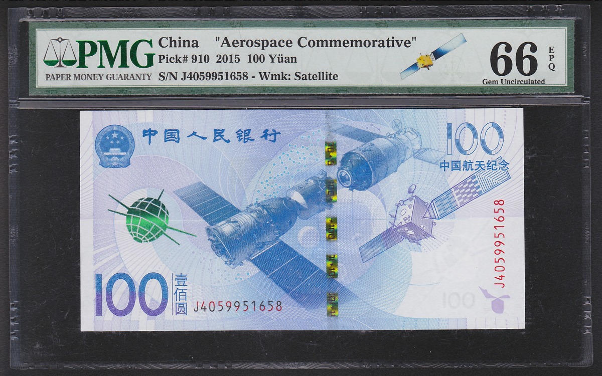 2015年 中国航天記念紙幣 100元 PMG66EPQ 鑑定済