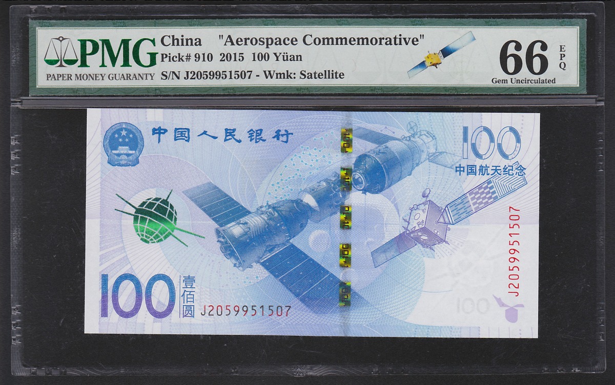 中国航天記念紙幣 2015年 100元 PMG66EPQ 鑑定済 1507