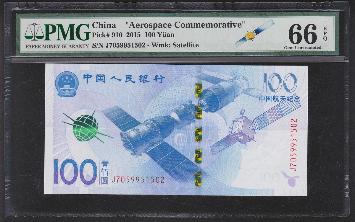 中国航天記念紙幣 2015年 100元 PMG66EPQ 鑑定済 1502