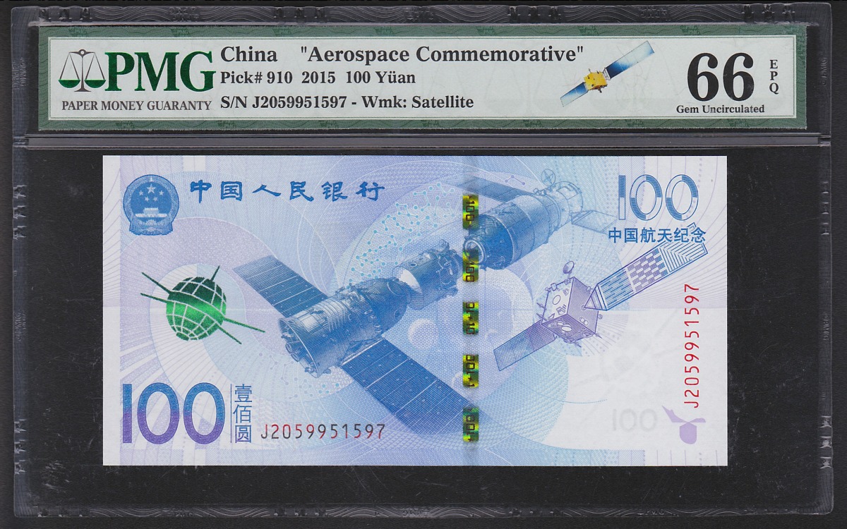 中国航天記念紙幣 2015年 100元 PMG66EPQ 鑑定済 1597