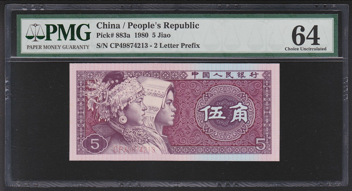 中国人民銀行 5角 1980年銘 希少初期 CPロット PMG社64未使用