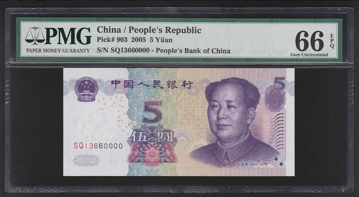 中国紙幣 2005年5元 珍番SQ13660000 PMG66EPQ