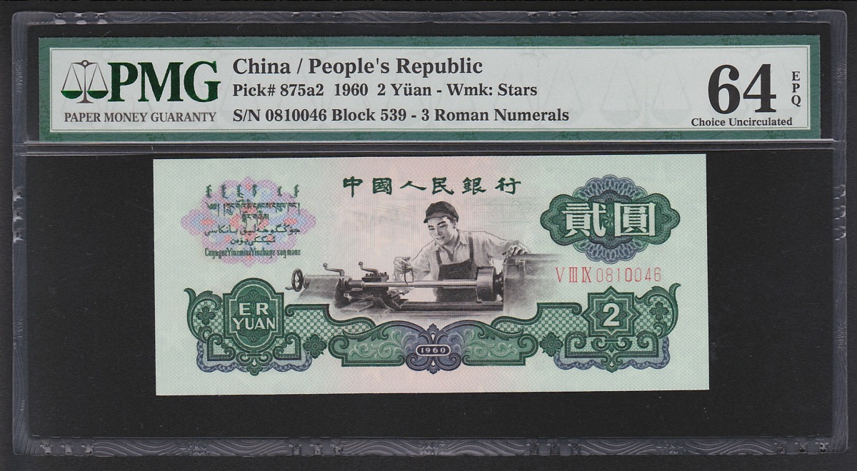 中国紙幣 第三版　1960年　2元　星透かしPMG64EPQ