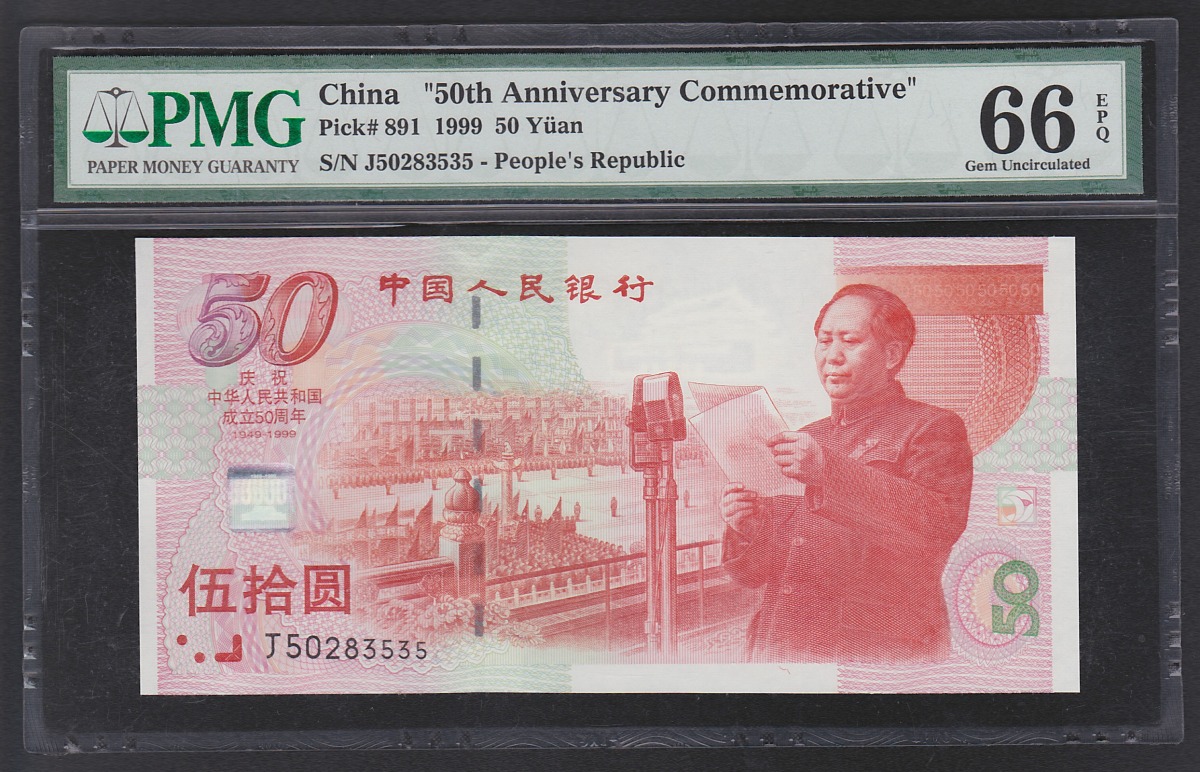 中国紙幣 1999年建国50周年記念 五十圓 J50283535 PMG66EPQ