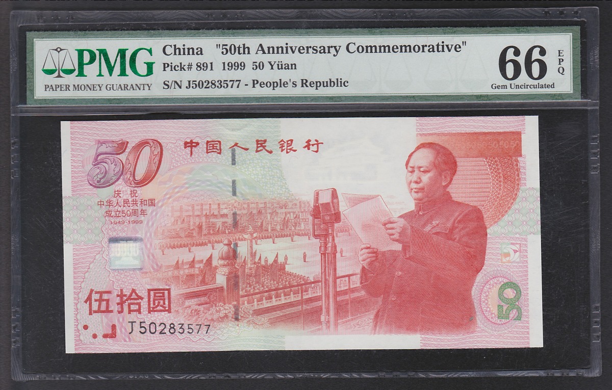 中国人民銀行 1999年 中国建国50周年記念 50元 J50283577 PMG66EPQ