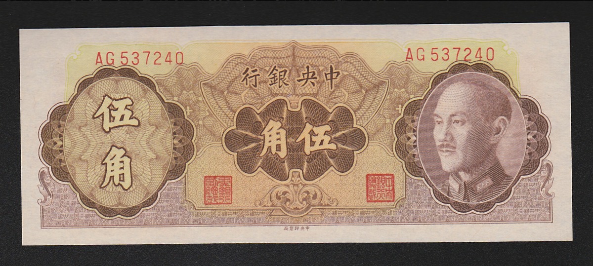 台湾 民国37年 中央銀行 伍角 未使用 AG537240