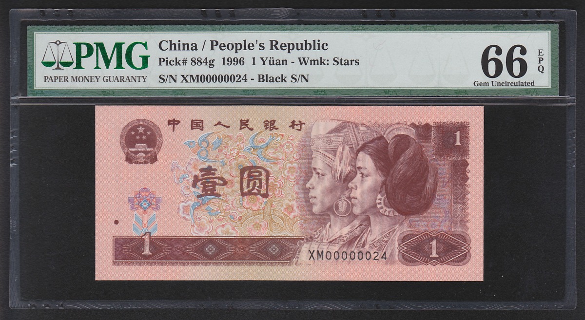 中国紙幣 1996年1元 早番XM00000024 鑑定済PMG66EPQ