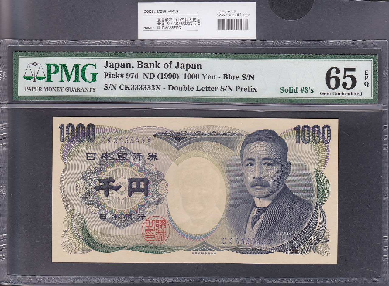 夏目漱石 1000円 1990年H2 大蔵省 CK333333X 青色 PMG65EPQ