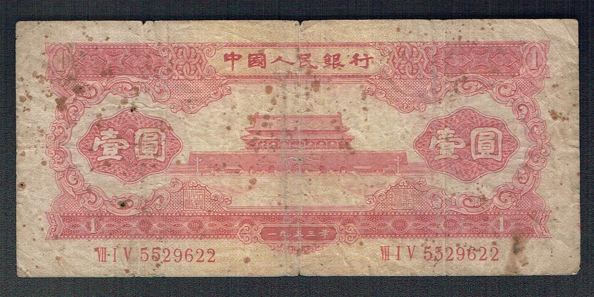 中国紙幣 1953年銘 赤色 1元紙幣 第2版シリーズ 流通宝品