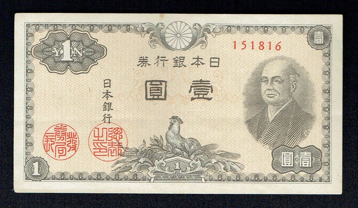 日本銀行券 A号 1円 二宮尊徳 1964年銘 美品 | 収集ワールド