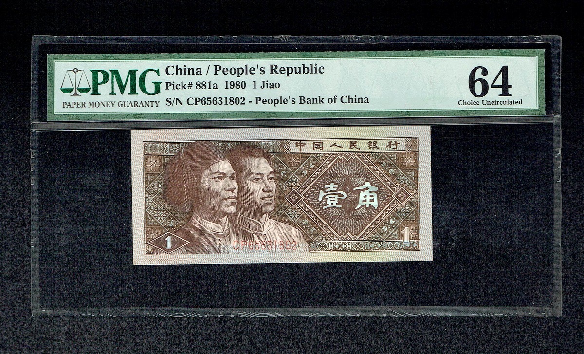 中国紙幣 1980年1角 CP 第一ロット アメリカPMG社64グレード品