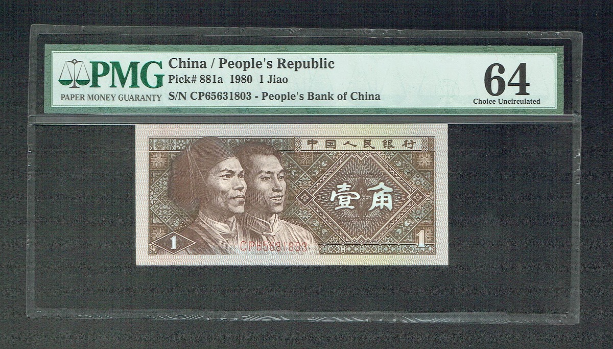中国紙幣 1980年1角 CPロット NO.65631803 アメリカPMG社64鑑定済