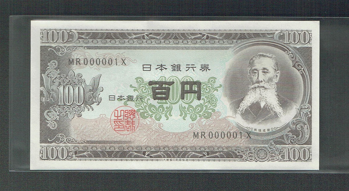 日本銀行券 板垣100円 1953発行 珍番 MR000001 希少未使用
