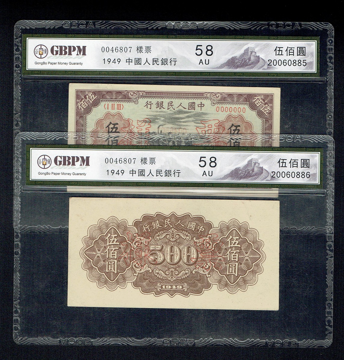 中国人民銀行 1949年 500元 伍佰圓 見本2枚セット GBPM社58AU鑑定済