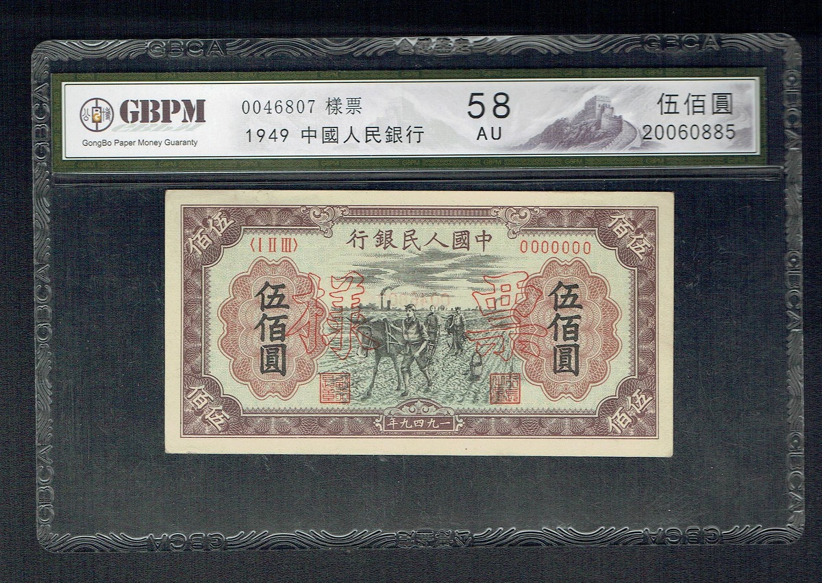 中国人民銀行 1949年 500元 伍佰圓 見本2枚セット GBPM社58AU鑑定済 