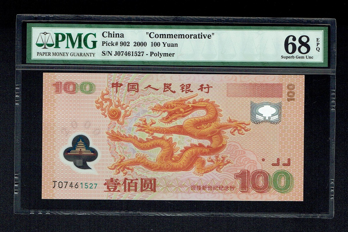 中国 2000年 新世紀記念ポリマー 100元紙幣 PMG社68EPQ高得点